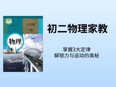 初中物理家教：掌握这3大定律，解锁力与运动的奥秘