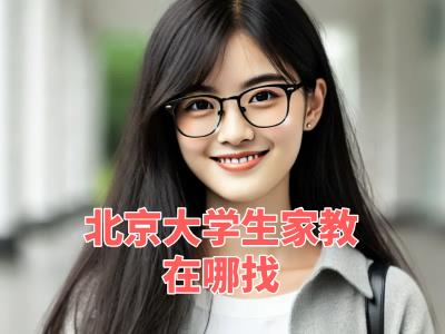 北京大学生家教在哪找？加入我们，开启你的家教之旅！